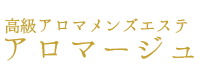 渋谷の高級メンズエステ｜高級アロマメンズエステ アロマージュ